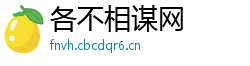 各不相谋网